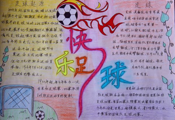 优秀足球小报_html_m3e66933.jpg