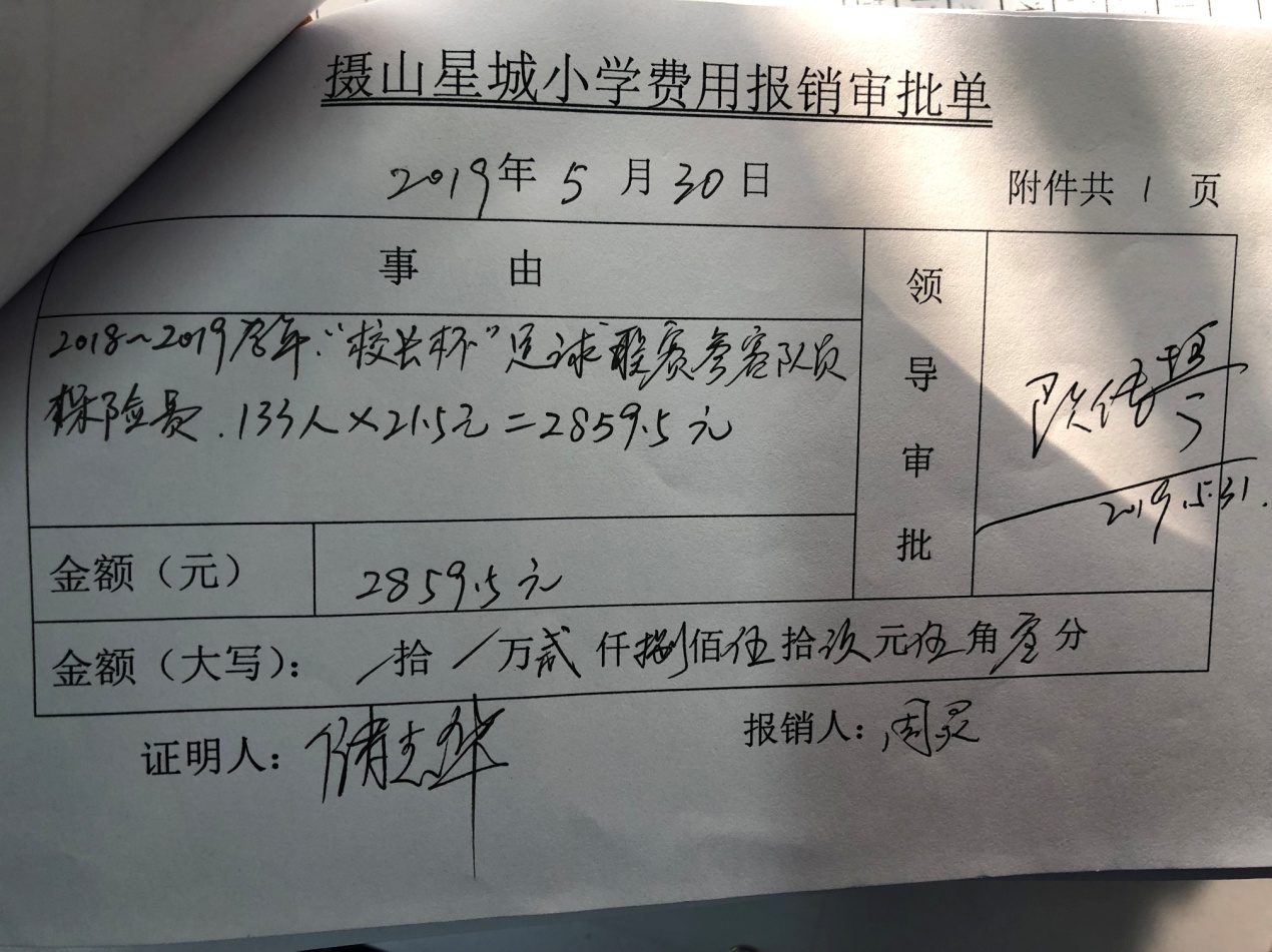 2018-2019摄山星城小学足球经费投入一览_html_4c42206e.jpg