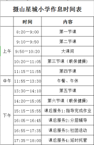 摄山星城小学天佐路校区作息时间表