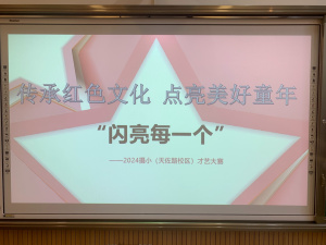 【星光摄小】传承红色文化 点亮美好童年--摄山星城小学天佐路分校才艺大赛