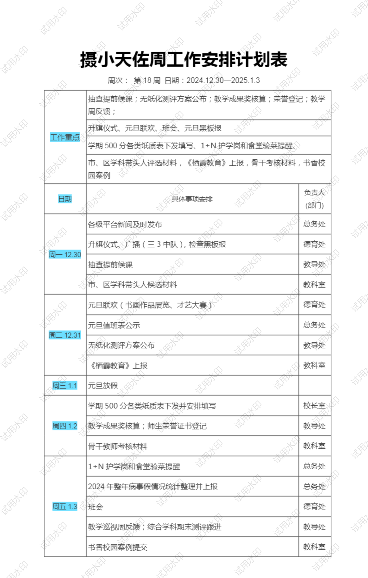 18摄小天佐周工作安排计划表.png