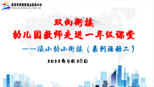 【星光摄小·幼小衔接】携手西幼 共研幼小课程双向衔接 ——摄小幼小衔接系列活动二