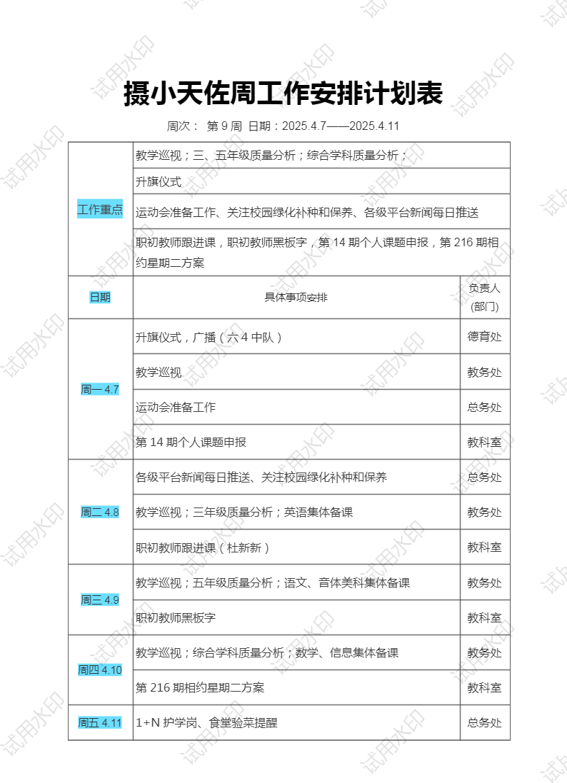 9摄小天佐周工作安排计划表.png