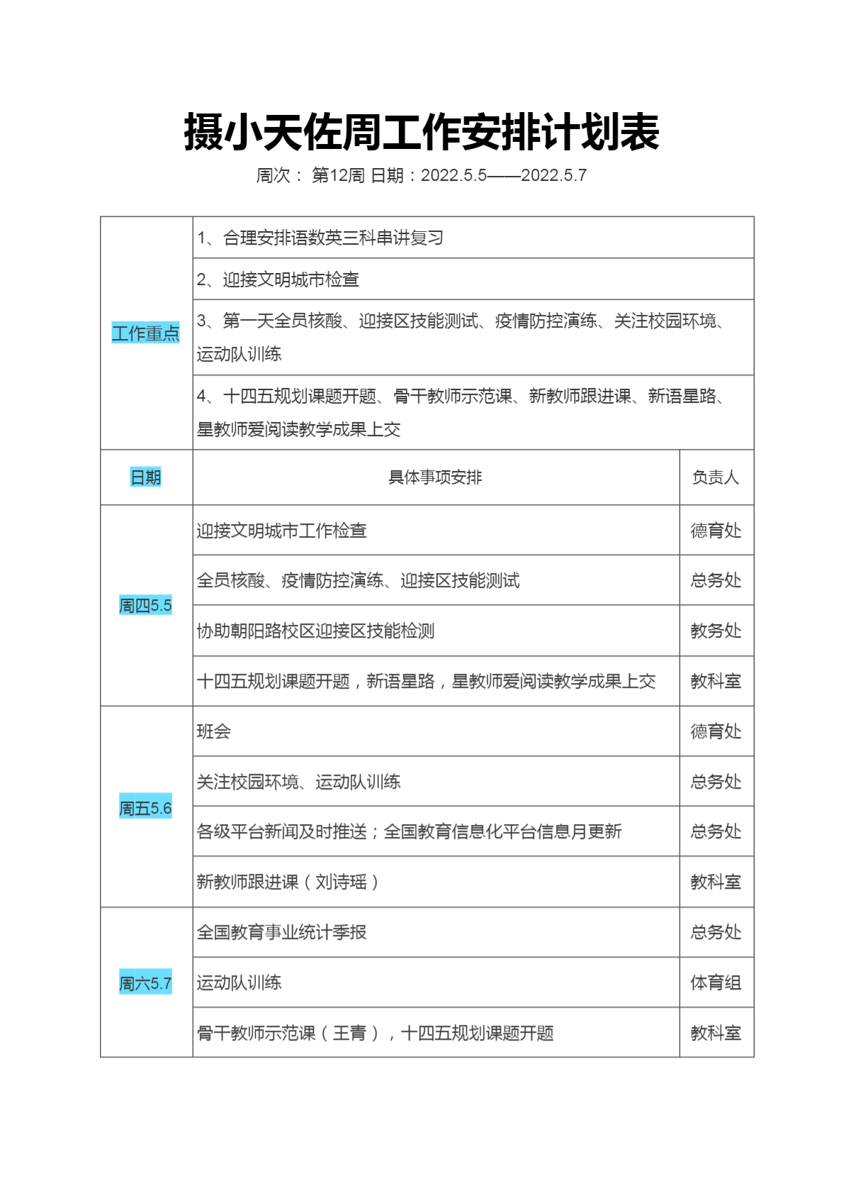 摄小天佐12周工作安排计划表.png