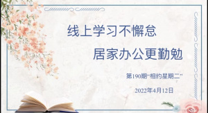 【星光摄小】线上学习不懈怠，居家办公更勤勉——第190期“相约星期二”线上活动