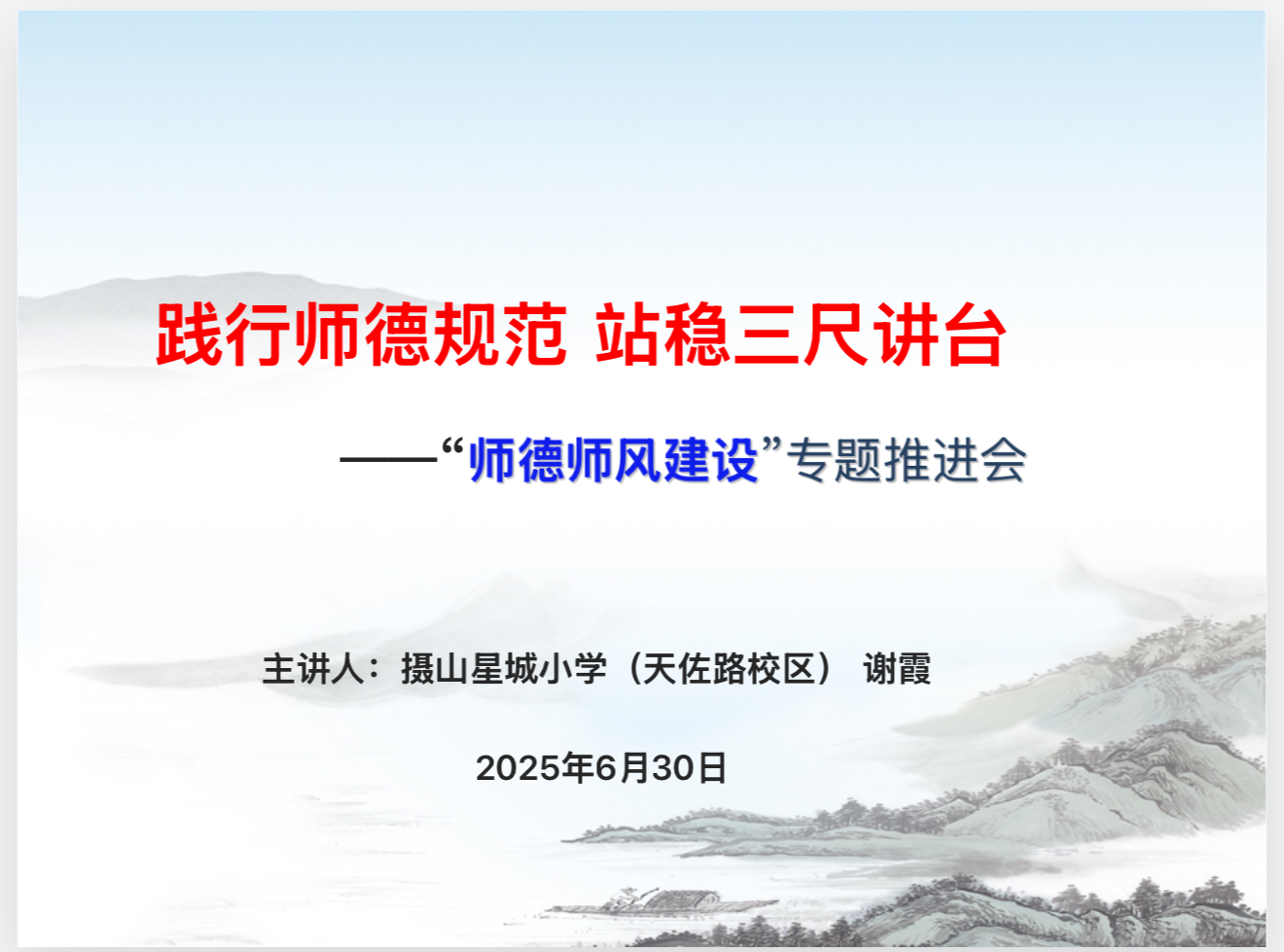 【摄小党建·师德师风】摄山星城小学天佐路校区师德师风大会