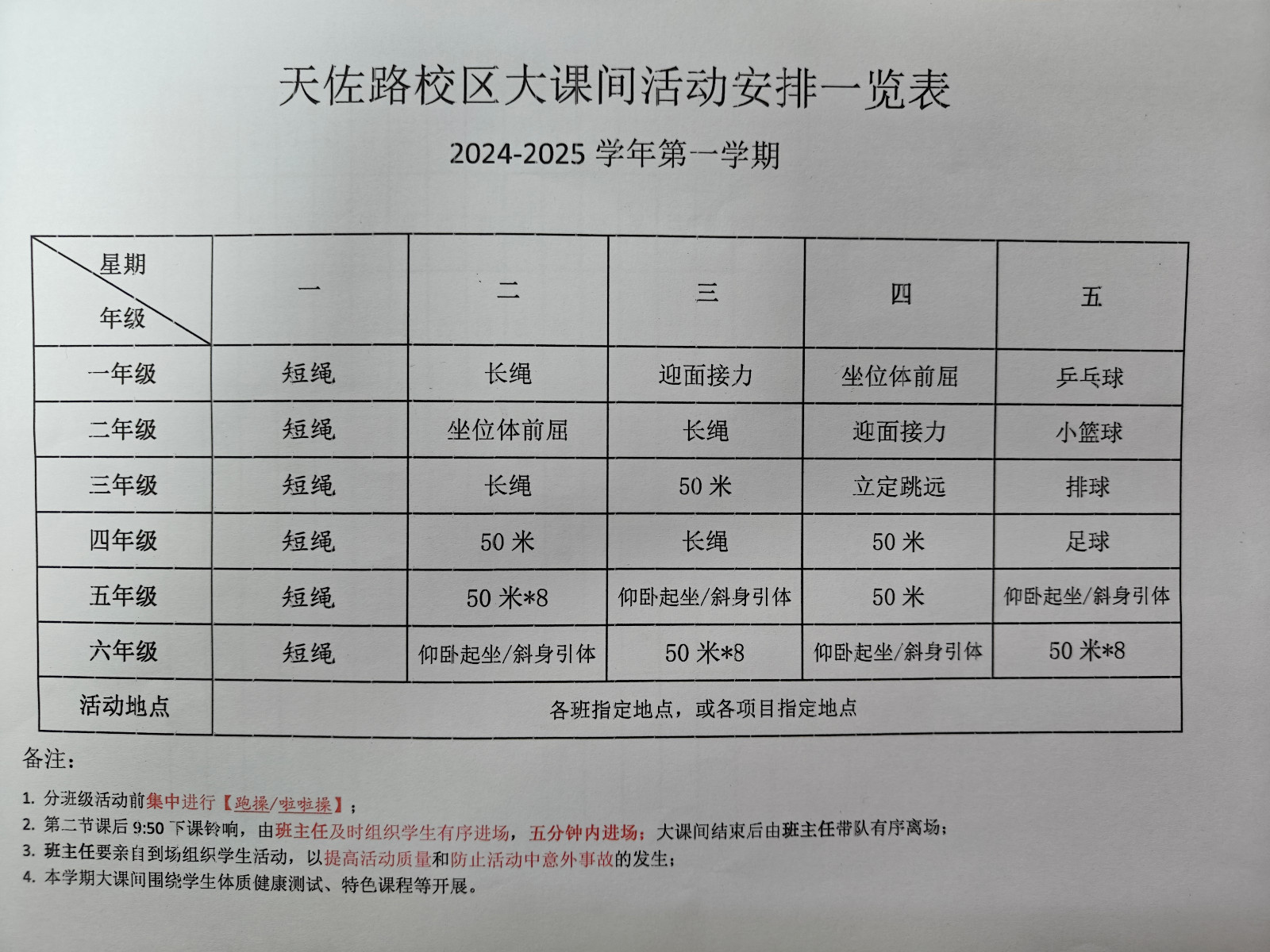 24-25学年第一学期天佐大课间安排表.jpg