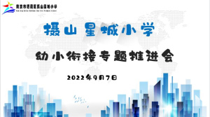 【星光摄小·幼小衔接】 闪亮每一个 ——幼小衔接专题推进会 