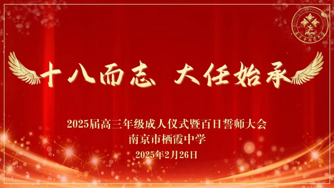 十八而志，大任始承——南京市栖霞中学2025届高三年级成人仪式暨百日誓师大会