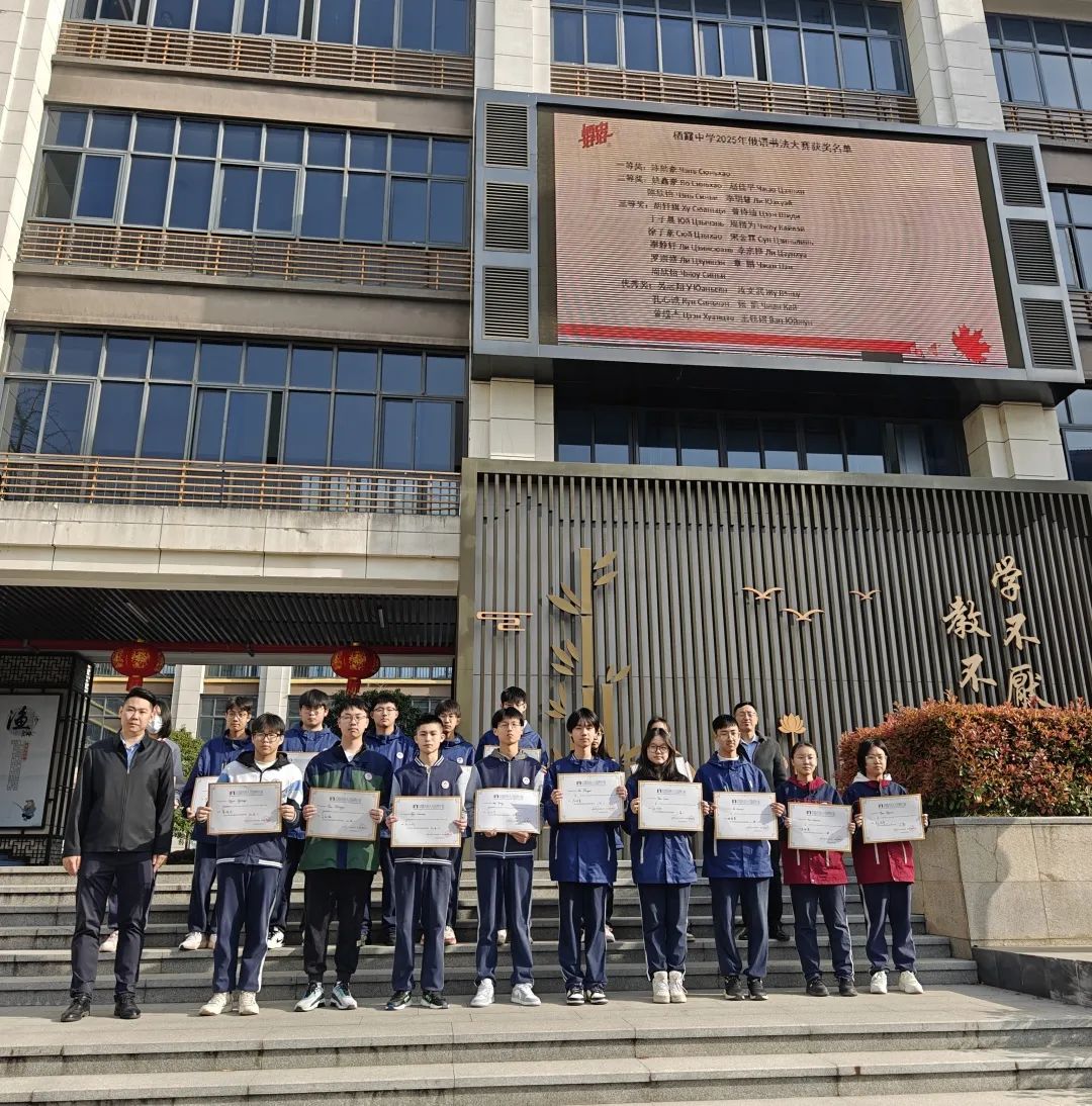 【毅行栖中】栖霞中学绽放俄语魅力 文化交融培育国际英才 ——2025年青年俄语书法大赛圆满落幕