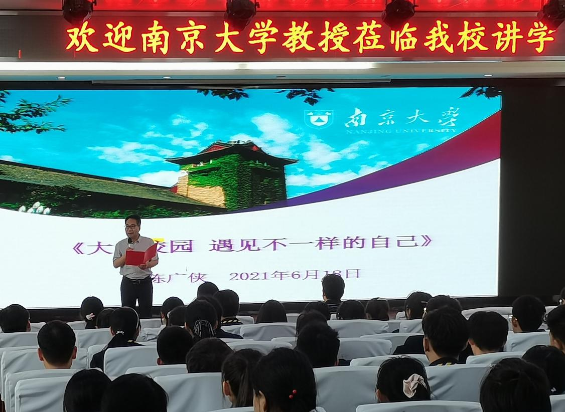 【毅行栖中】南京大学教授陈广侠、王克喜教授莅临南京市栖霞中学讲学