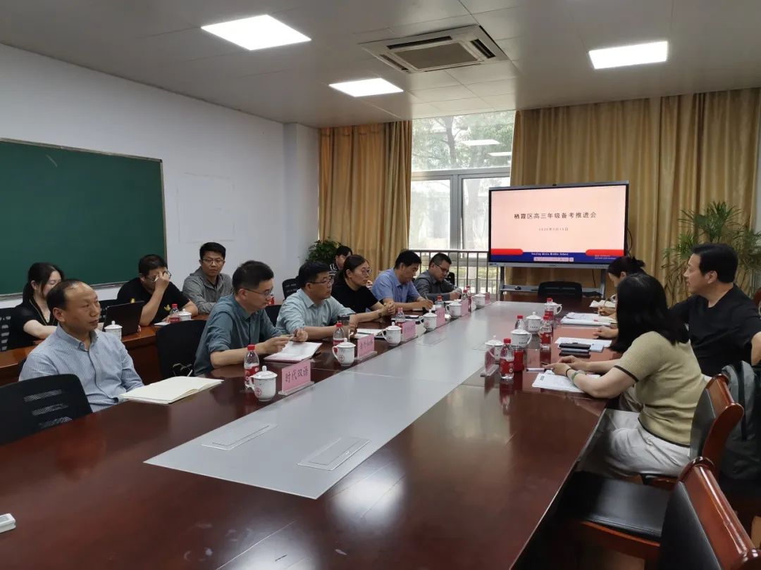 【毅行栖中】栖霞区召开高三年级备考推进会 全力冲刺高考最后阶段
