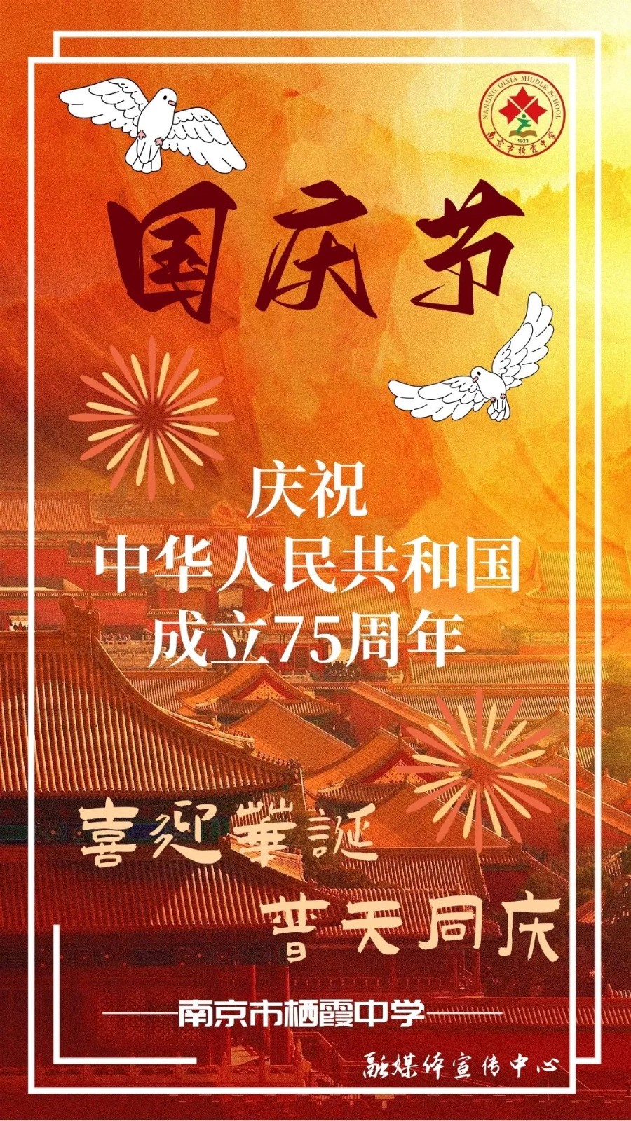 【毅行栖中】庆祝中华人民共和国成立75周年