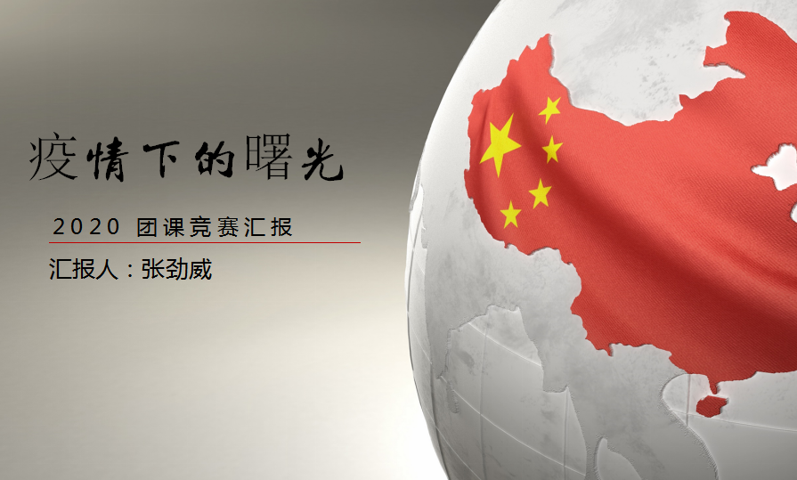 【毅行栖中】“我的团课我做主”微团课制作大赛   