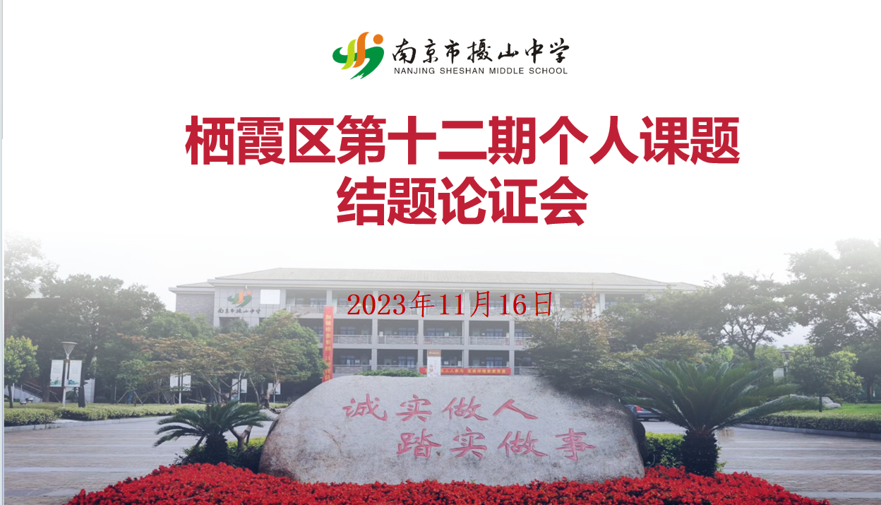 2023.11.17课题结题论证新闻稿_html_68874d85.png