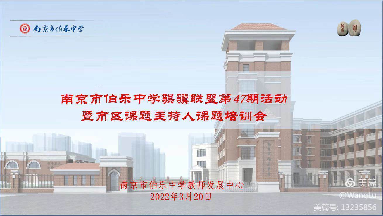 南京市伯乐中学骐骥联盟第47期_html_5f916544.jpg