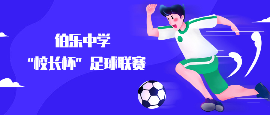 青春运动会足球比赛公众号首图.jpg