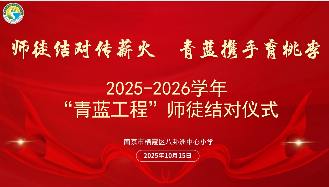 【善上洲小•教师发展】师徒结对传薪火 青蓝携手育桃李——八卦洲中心小学举行2025年度青蓝工程师徒结对仪式
