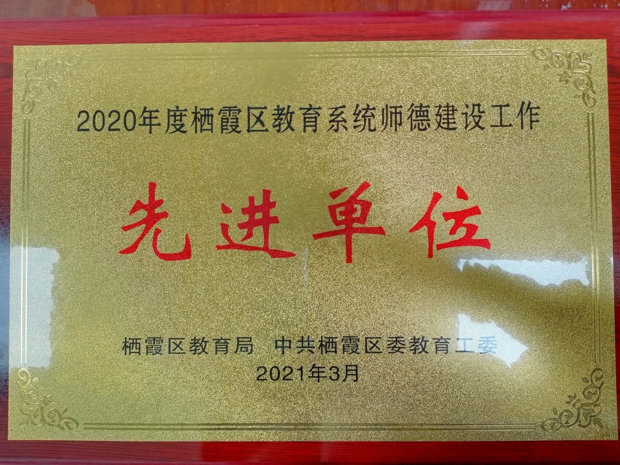 【活力新港】南京新港中等专业学校再次荣获2020年度栖霞区教育系统“师德建设工作先进单位”称号