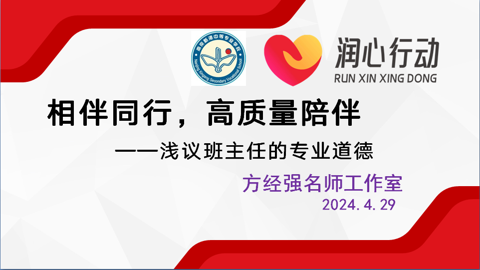 相伴同行，高质量陪伴——浅议班主任的专业道德_html_6862c5b6.png