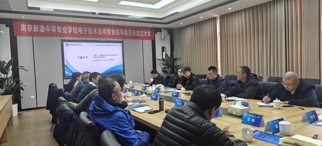 共谋专业发展，培养高素质技能人才-南京新港中等专业学校电子技术应用专业建设指导委员会成立大会_html_m4011c6ce.jpg