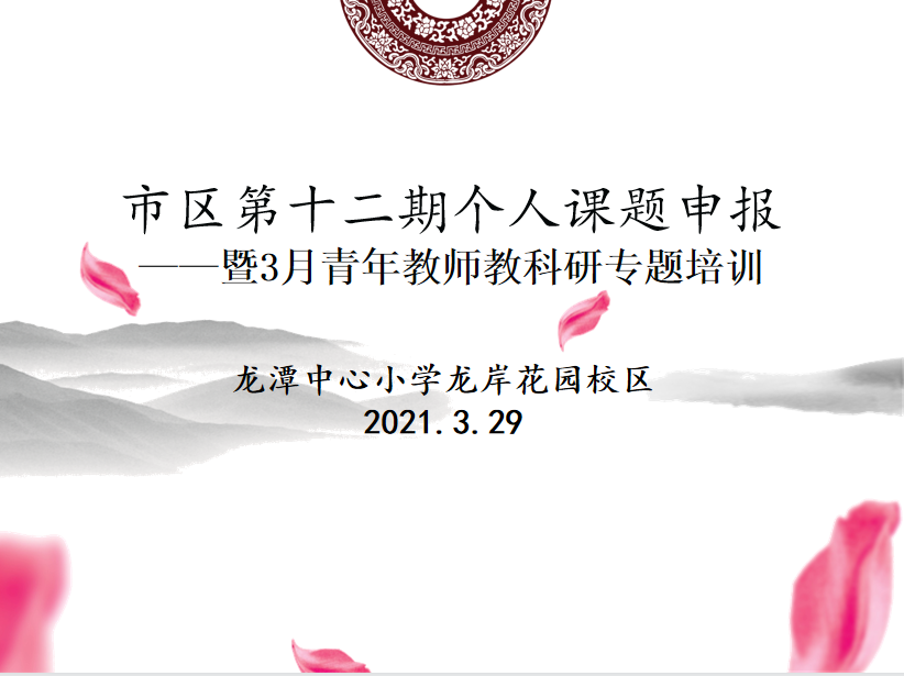 【灵美龙小】市区第十二期个人课题申报培训会  ​——暨龙岸校区3月青年教师教科研专题培训会