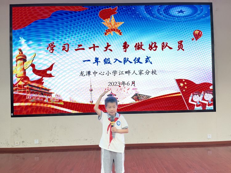 学习二十大 争做好队员——龙潭中心小学江畔人家分校一年级分批入队仪式_html_5c03a3b6.jpg