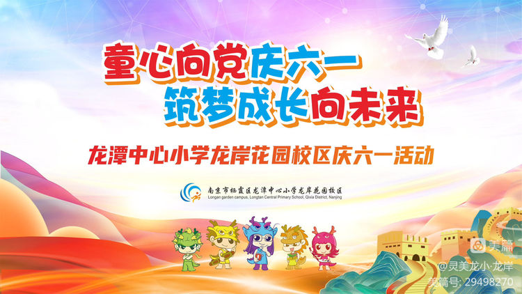 【龙岸先锋·团队活动】童心向党庆六一 ，筑梦成长向未来——龙潭中心小学龙岸花园校区庆六一活动
