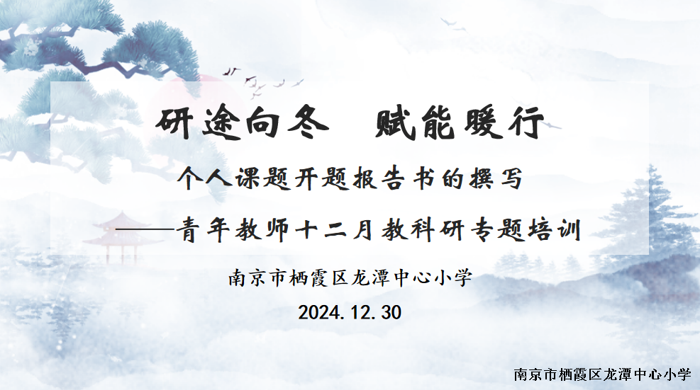 【灵慧科研·龙小】研途向冬，赋能暖行——龙小本部召开青年教师十二月教科研专题培训