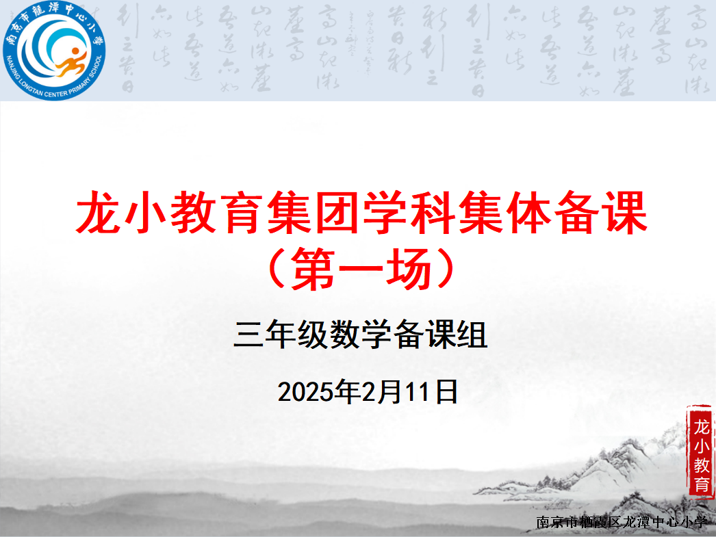 【灵美龙小】数海研学 沿路花开 ——三年级数学备课组第一次活动 