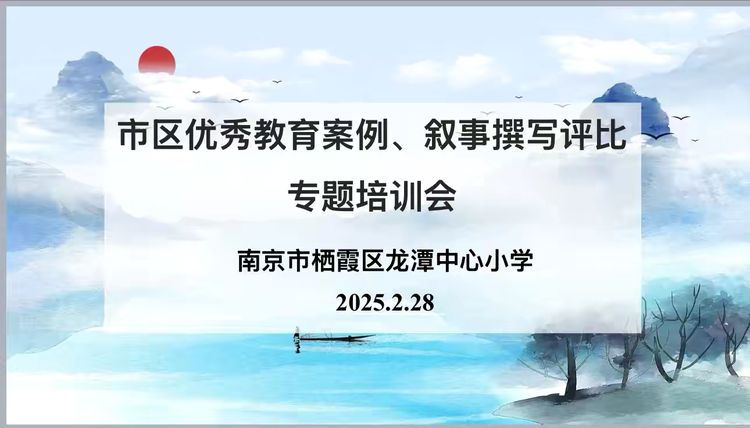 【灵慧科研·龙小】汲取经验智慧 提升写作技能——龙小本部召开市、区优秀教育案例、叙事撰写培训活动