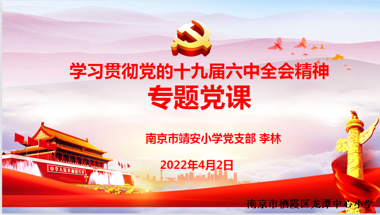 【雅韵先锋·主题党日】深入学习贯彻十九届六中全会精神——靖安小学冬训活动之三