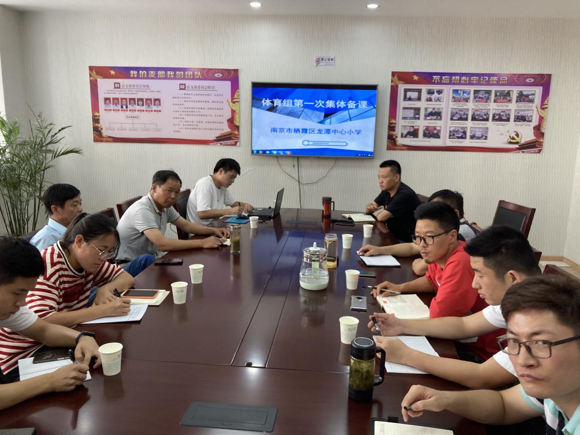 【灵美龙小】龙潭中心小学体育组第一次集体备课活动报道