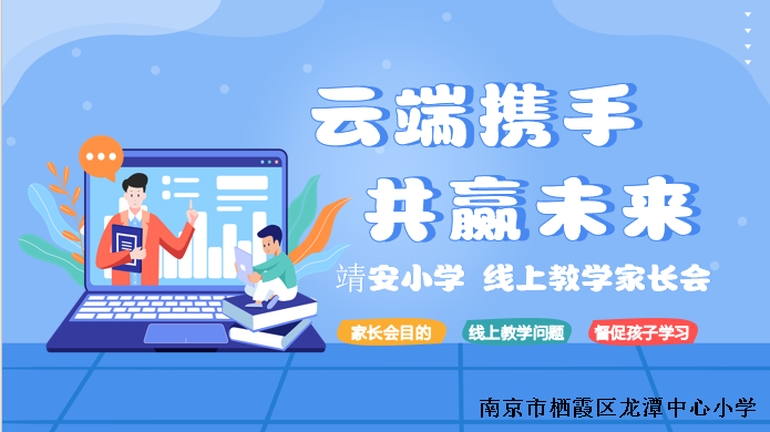 【雅韵先锋·团队活动】“线上”家长会，隔“屏”不隔爱——靖安小学线上家长会