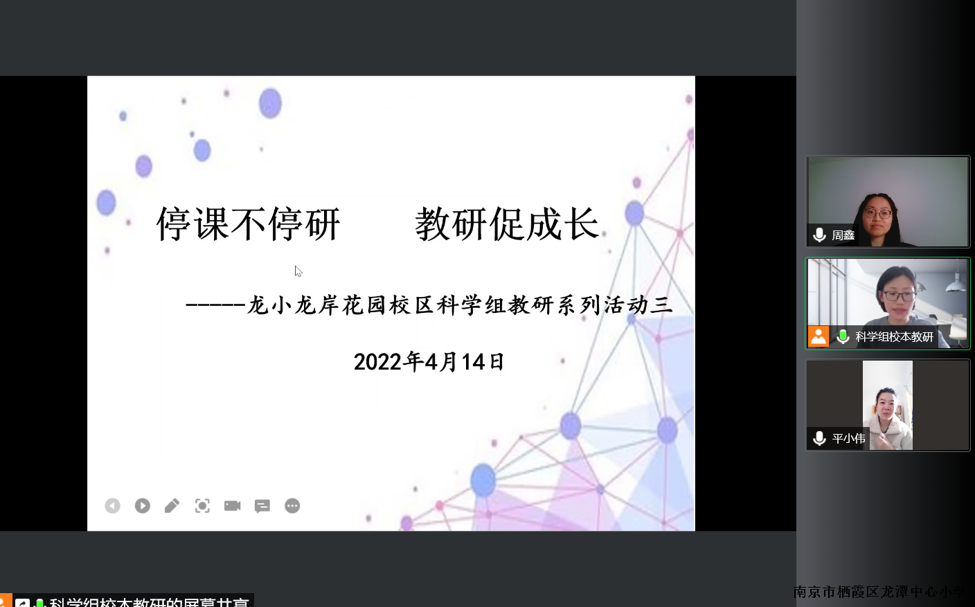 【灵美龙小·龙岸】停课不停研   教研促成长---龙岸花园校区科学校本主题研修系列活动（三）