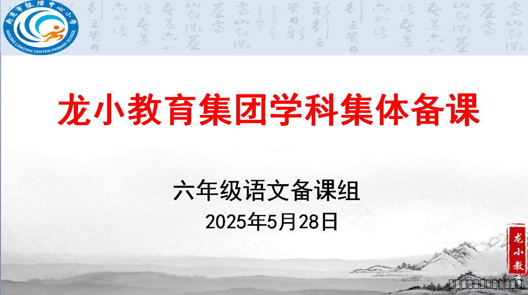 【灵美龙小】携手共“研” 全力以“复” ——龙潭中心小学六年级语文组第四次集体备课活动