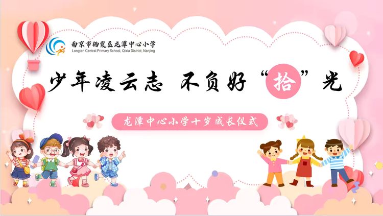 2025.5.22少年凌云志 不负好“拾”光——龙潭中心小学举行三年级十岁成长仪式_html_2057124e.jpg