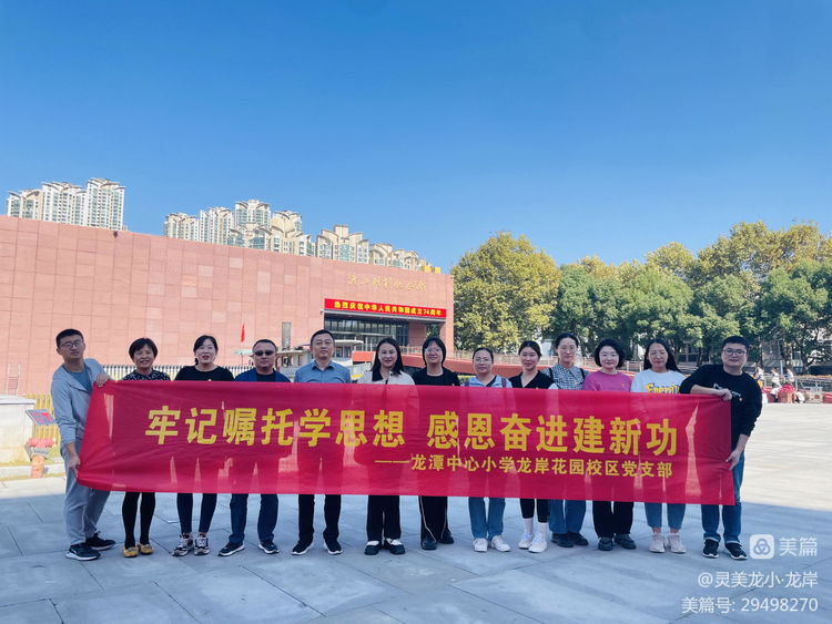 【灵美龙小·党建特色活动】牢记嘱托学思想 感恩奋进建新功——龙潭中心小学龙岸花园校区党支部
