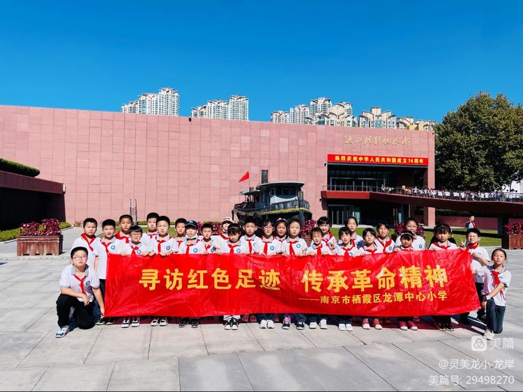 【灵美龙小·团队活动】寻访红色足迹，传承革命精神  ——龙潭中心小学寻访渡江胜利纪念馆
