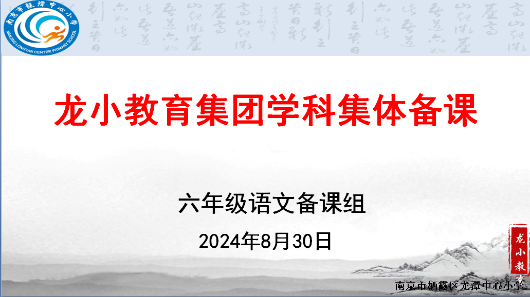 【灵美龙小】强化主线落实单元目标  合理分工提高教学效率 ——龙潭中心小学六年级语文组第一次集体备课活动报道