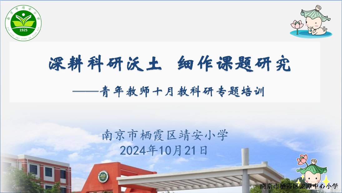 【灵慧科研•靖安】深耕科研沃土  细作课题研究 ——靖安小学十月青年教师教科研专题培训