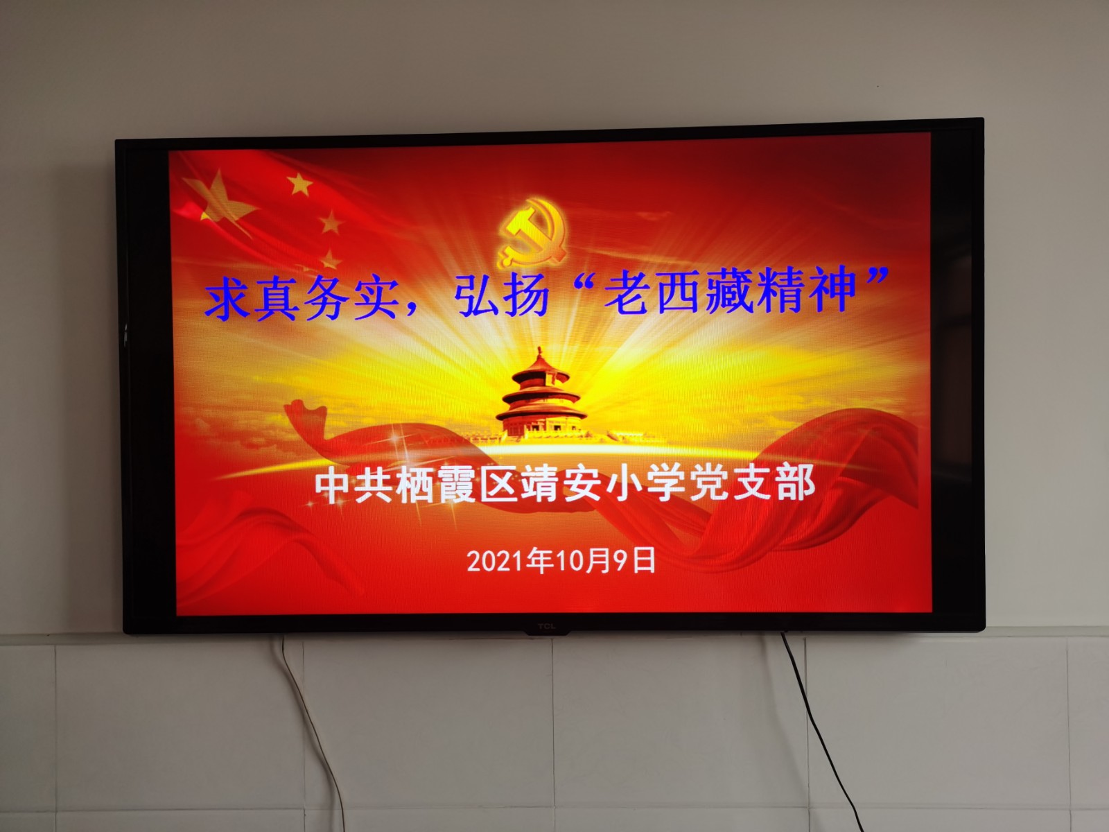 【雅韵先锋】求真务实，弘扬“老西藏精神”——靖安小学党支部组织生活会