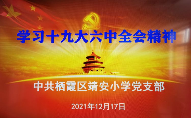 【雅韵先锋·主题党日】认真学习《决议》，团结一致向前看——靖安小学党支部集中学习十九届六中全会精神