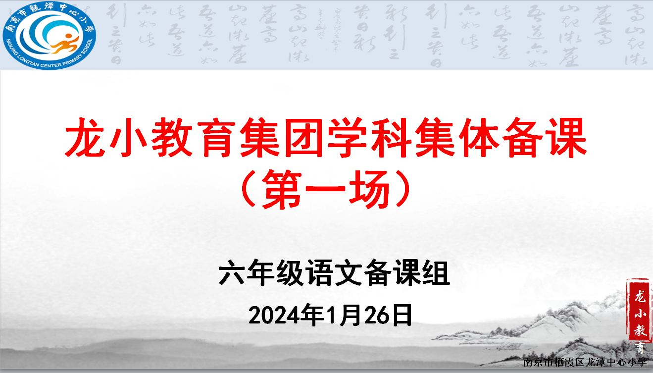 【灵美龙小】集体备课凝智慧  蓄力起航开新篇 ——龙潭中心小学六年级语文组第一次集体备课活动