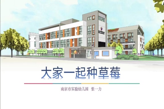 221028聚焦项目化学习 让学习真实发生——栖霞幼儿园五福园业务学习之综合课程理念下项目教学活动实施培训_html_m724b02fc.jpg