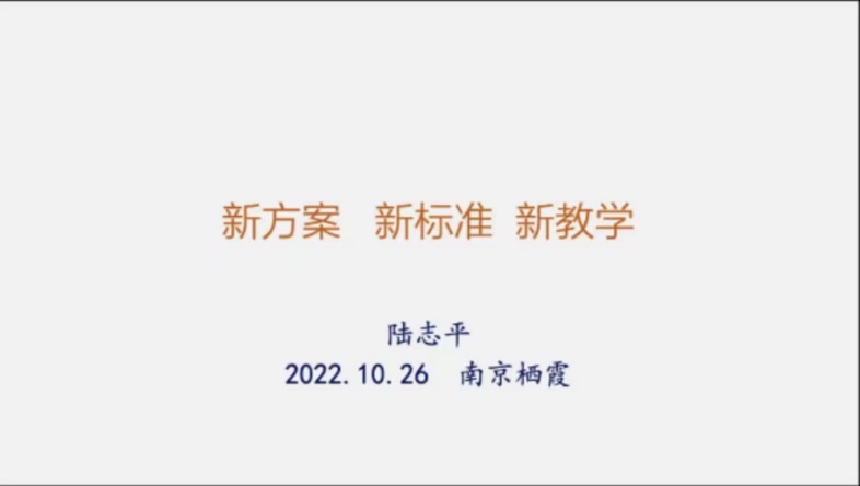 221026 新课程 新标准 新教学 ——栖幼翡翠天域园教科研云端大讲堂_html_594f9a2c.jpg