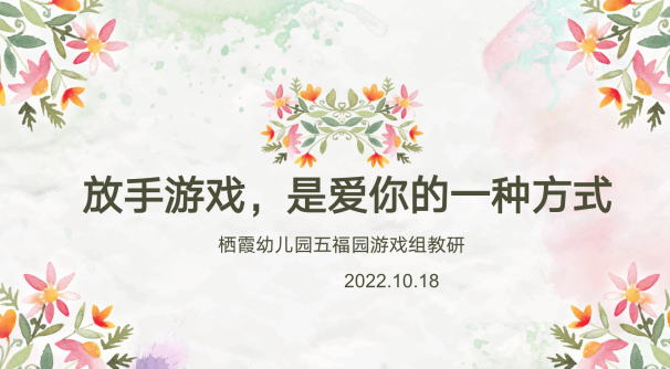 【枫香栖幼】放手游戏 是爱你的方式——栖霞幼儿园五福园游戏组线上研训活动