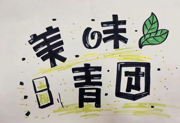 230227落笔生花 绘出精彩——栖霞幼儿园五福园“POP字体”专项评比活动_html_m3848ae35.jpg