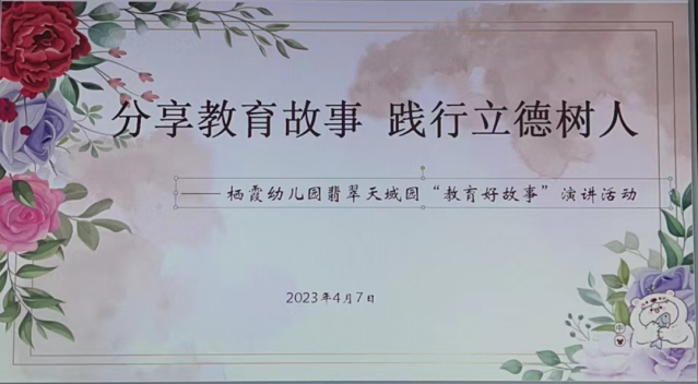 【枫香栖幼】分享教育故事 践行立德树人  ——栖幼翡翠天域园新教师“教育好故事”共读与演讲活动