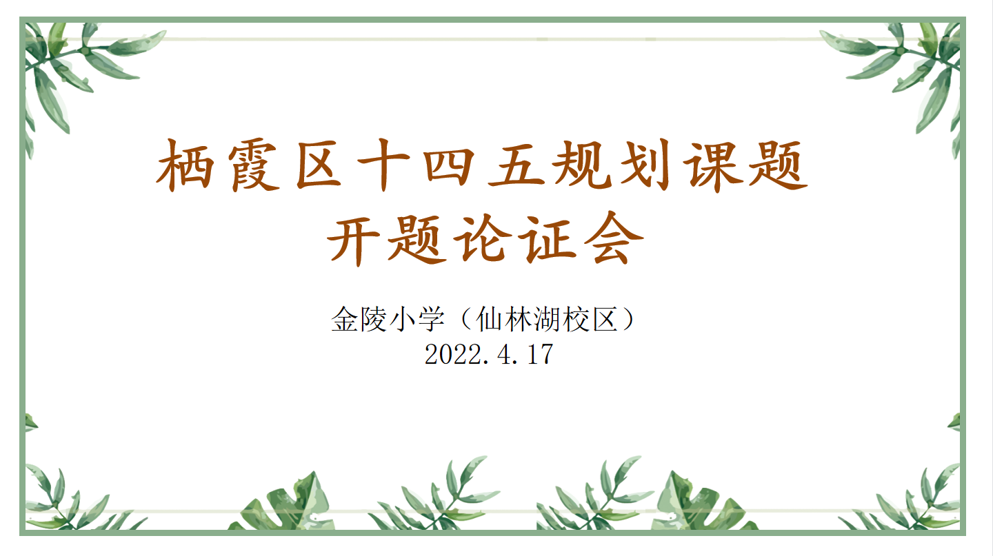 【湖畔光影】专家引领促成长，课题先行促发展——金陵小学（仙林湖校区）“十四五”区级规划课题开题_html_m40e5a8e4.png